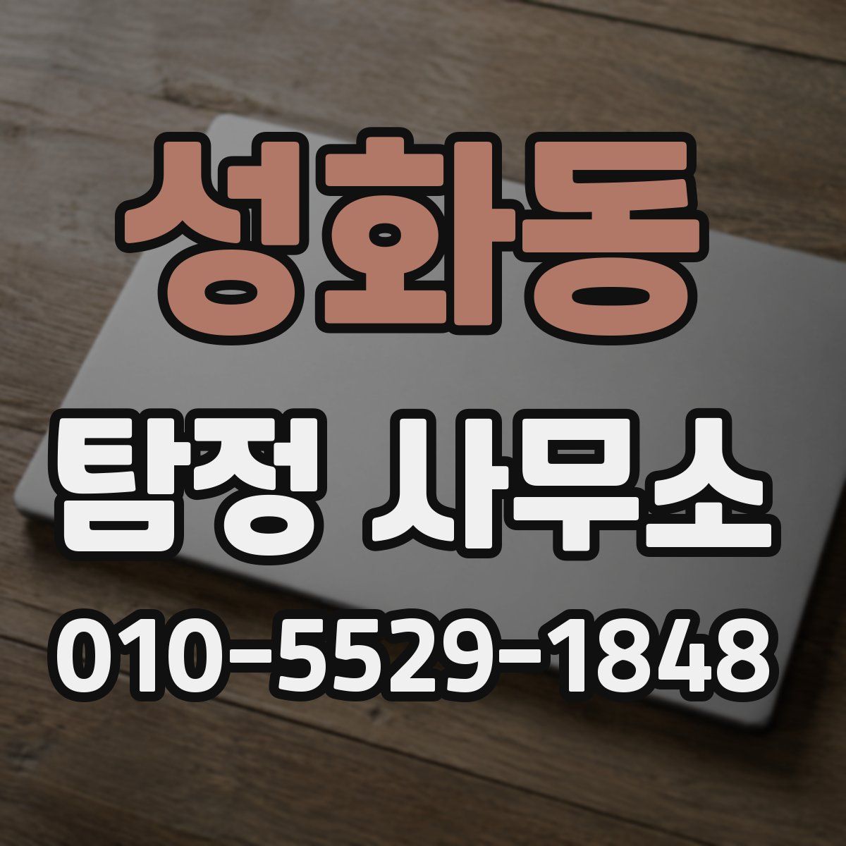 성화동 탐정 사무소