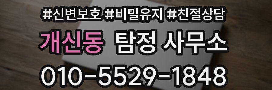 개신동 탐정 사무소