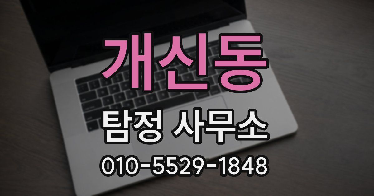 개신동 탐정 사무소