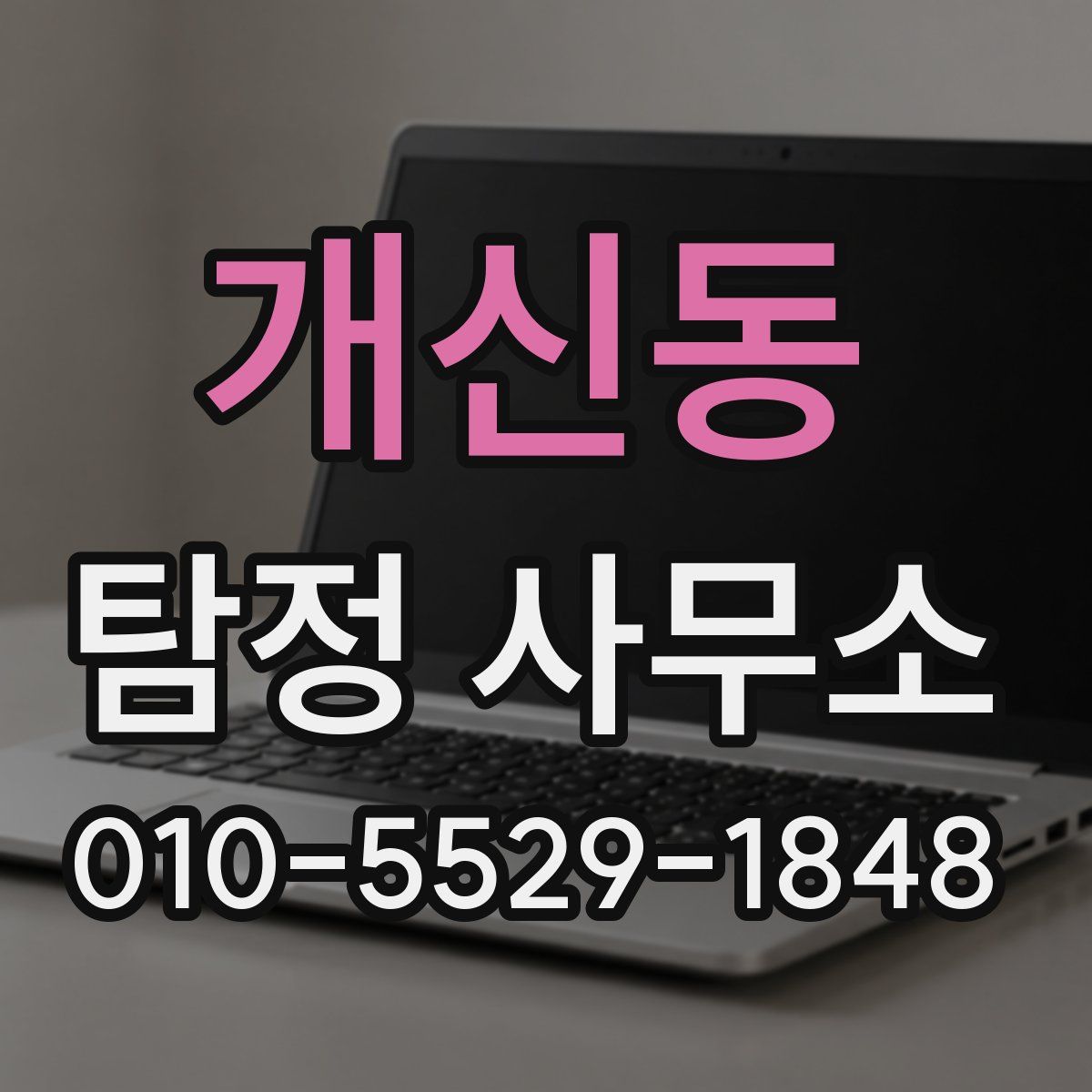개신동 탐정 사무소