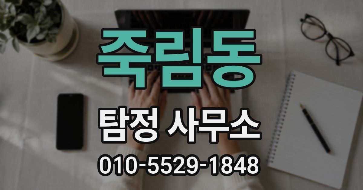 죽림동 탐정 사무소