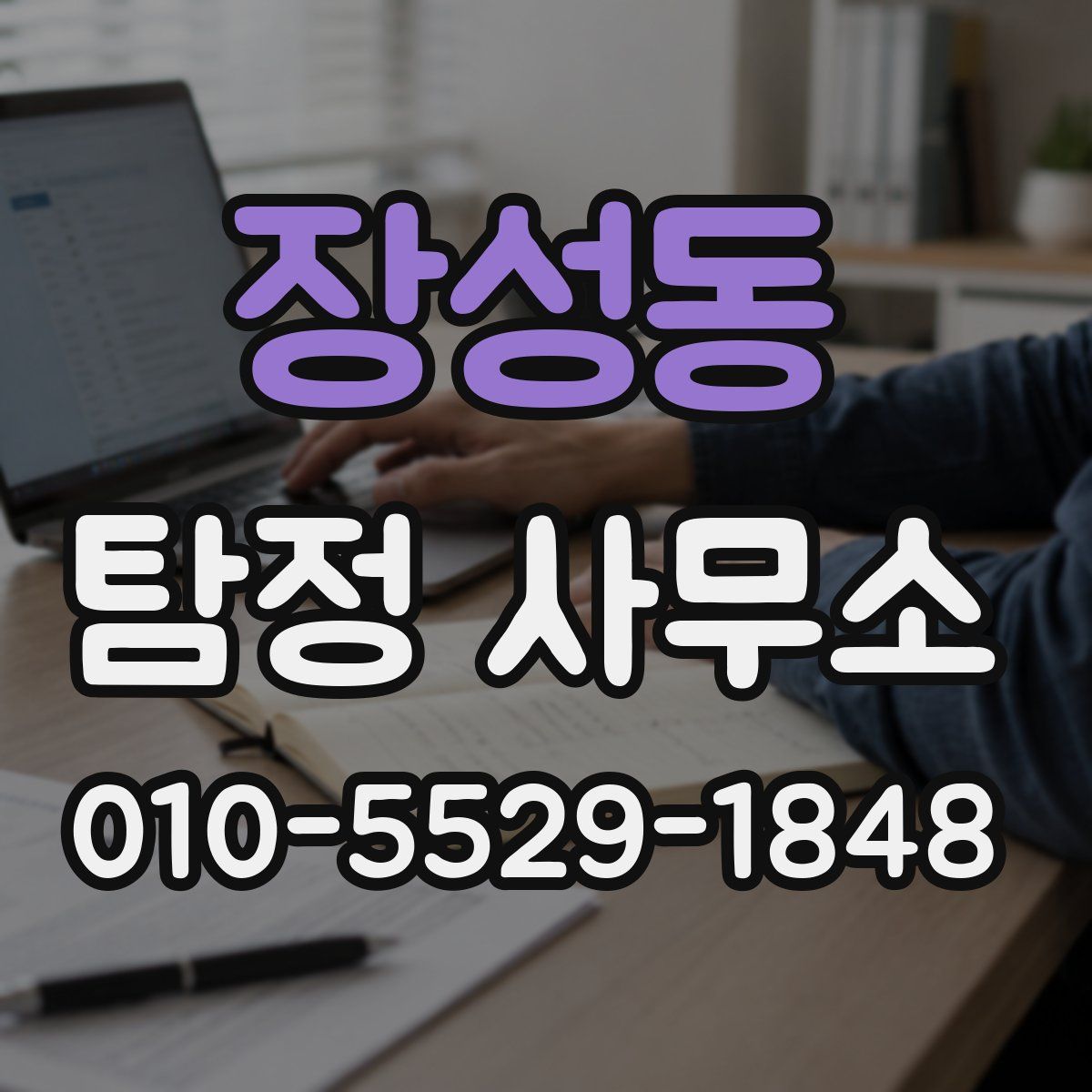 장성동 탐정 사무소