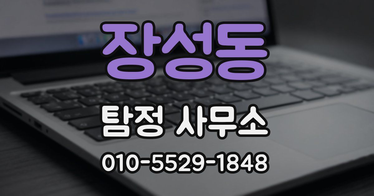 장성동 탐정 사무소