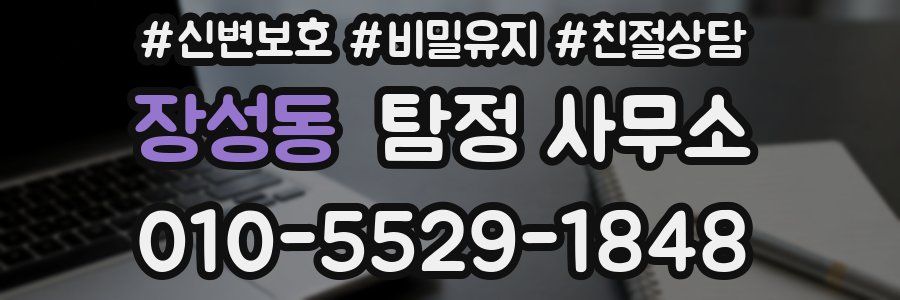 장성동 탐정 사무소