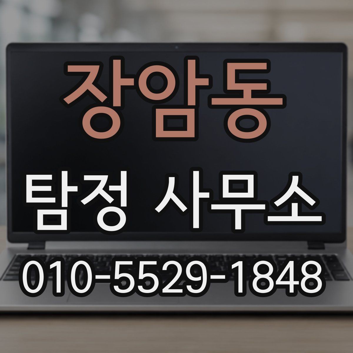 장암동 탐정 사무소 의뢰 전 필수 확인 목록