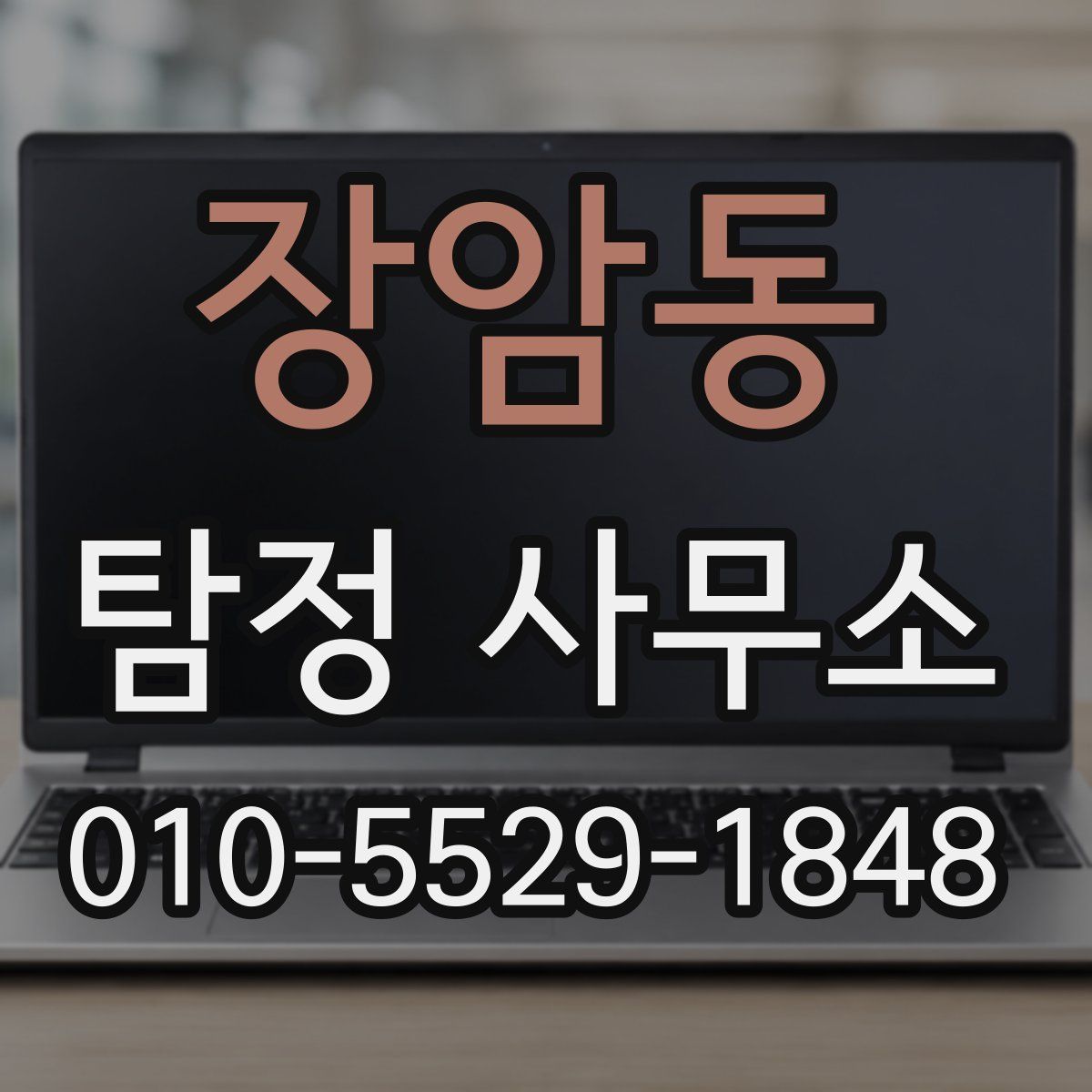 장암동 탐정 사무소