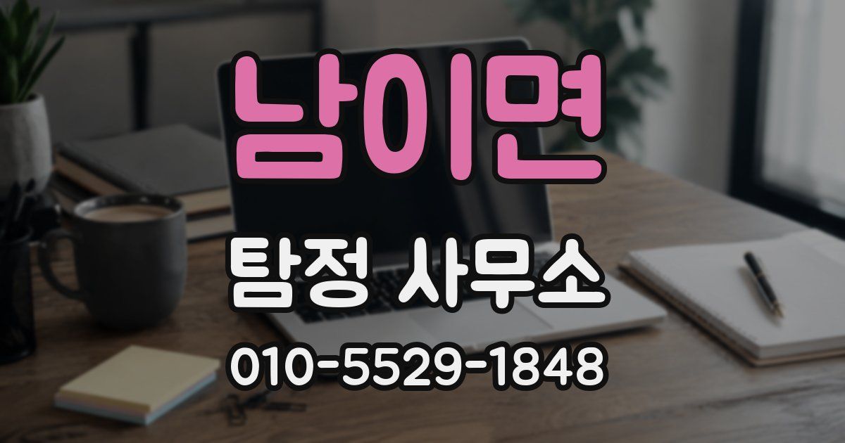 남이면 탐정 사무소