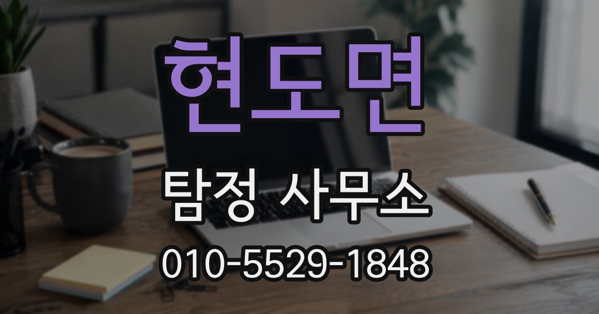현도면 탐정 사무소