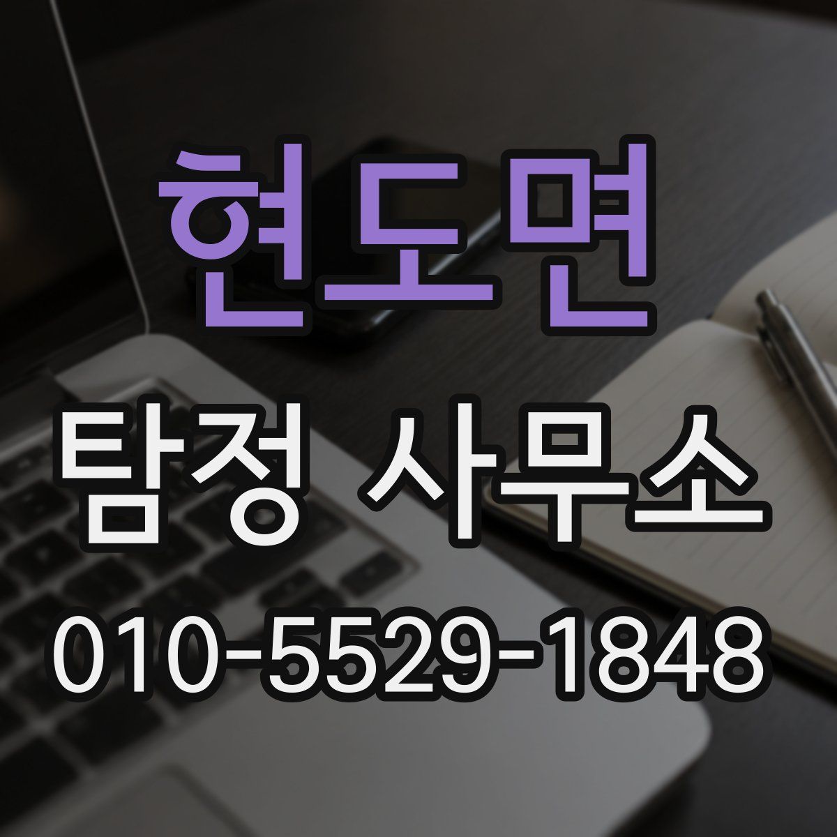 현도면 탐정 사무소