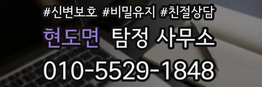 현도면 탐정 사무소