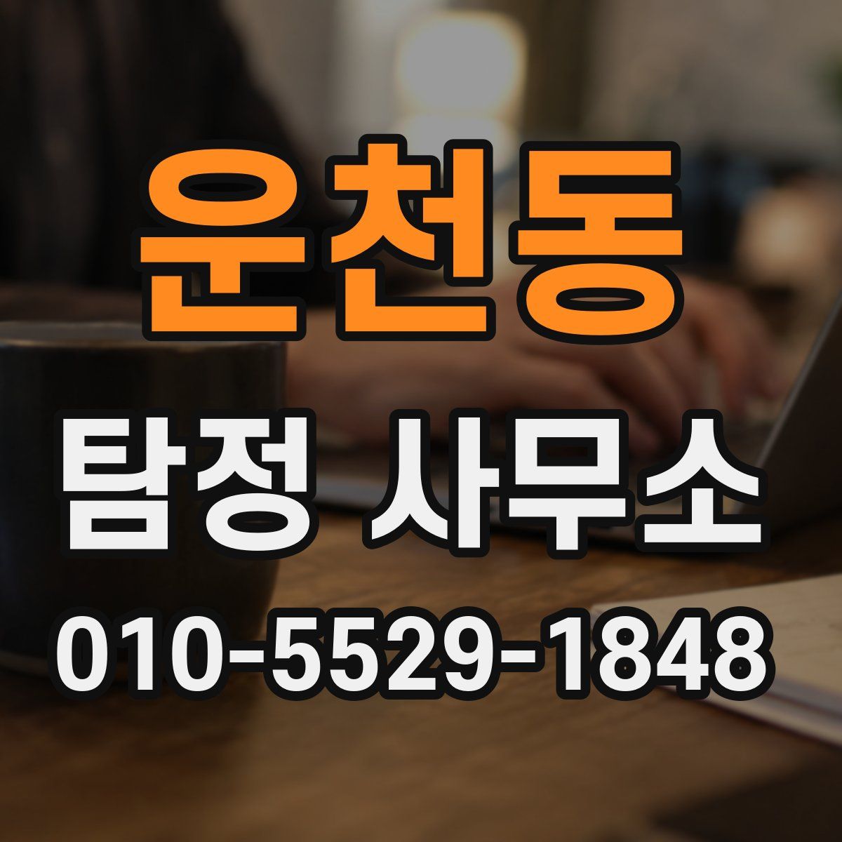 운천동 탐정 사무소