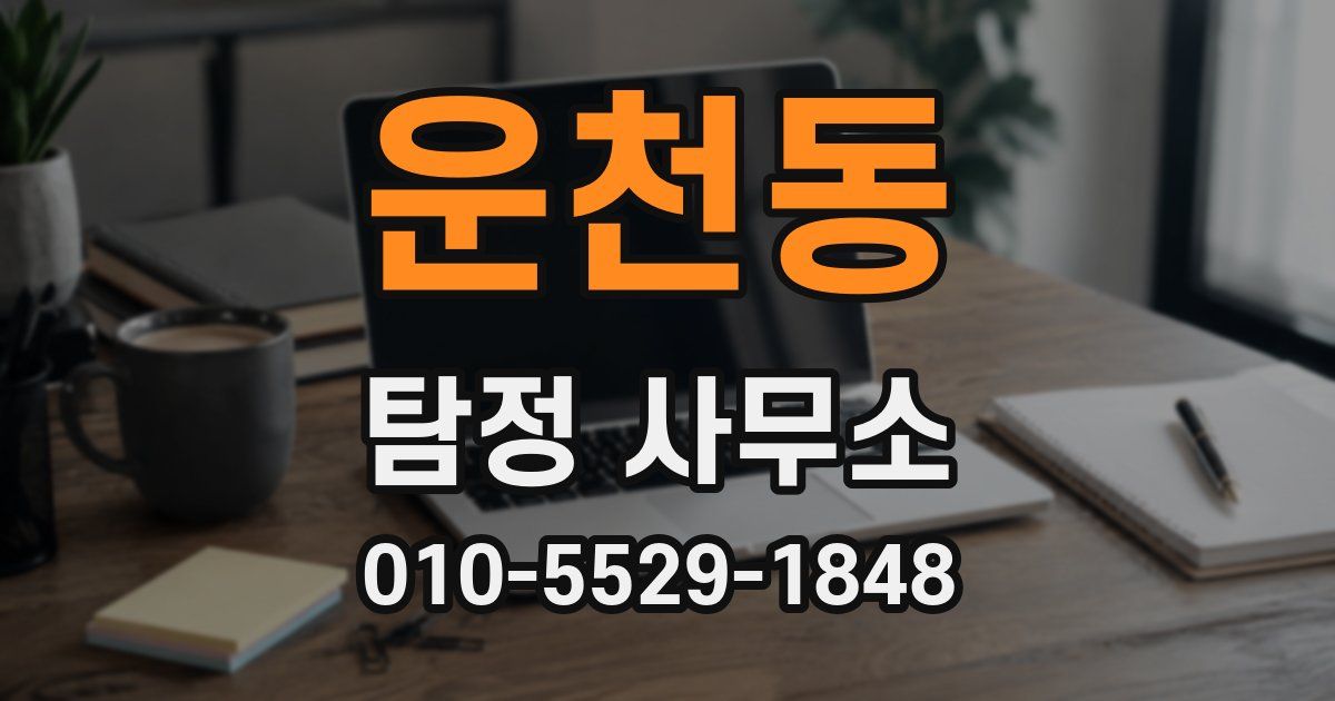 운천동 탐정 사무소
