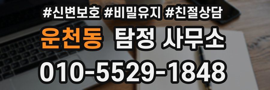 운천동 탐정 사무소