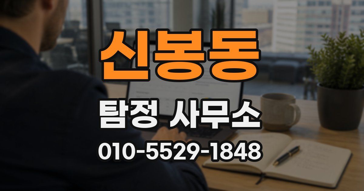 신봉동 탐정 사무소