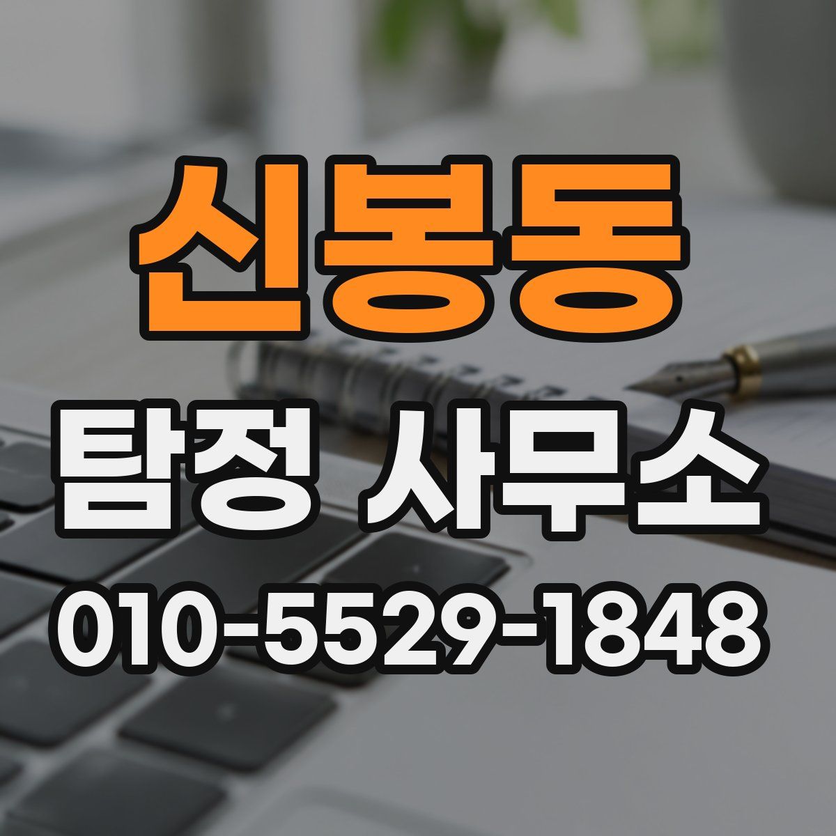 신봉동 탐정 사무소