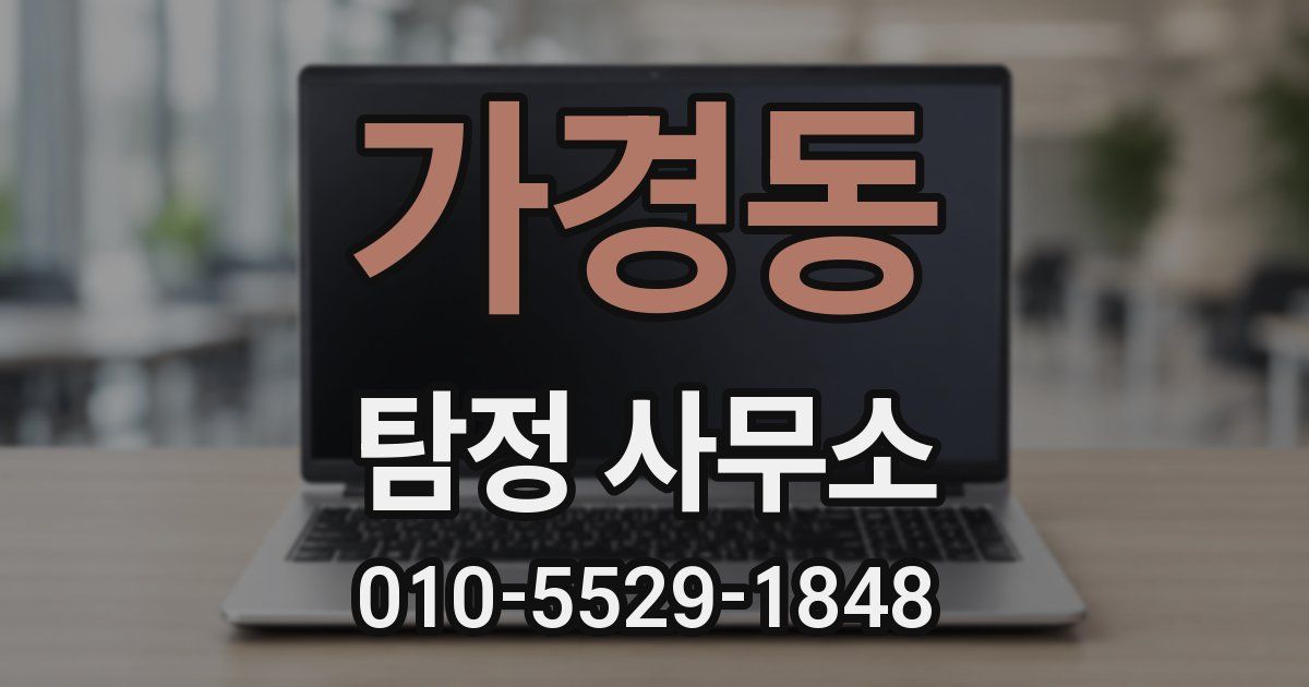 가경동 탐정 사무소