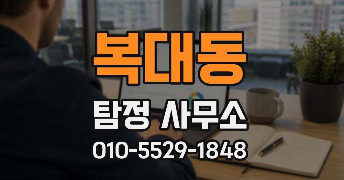 복대동 탐정 사무소