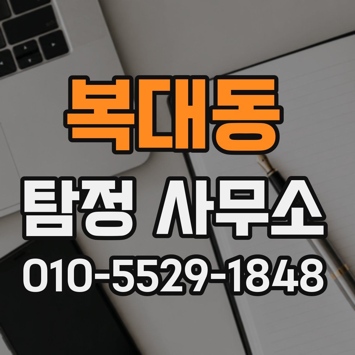 복대동 탐정 사무소