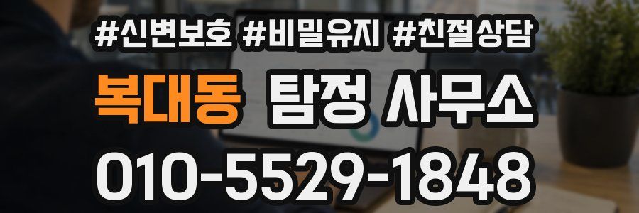복대동 탐정 사무소