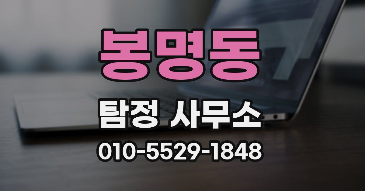봉명동 탐정 사무소