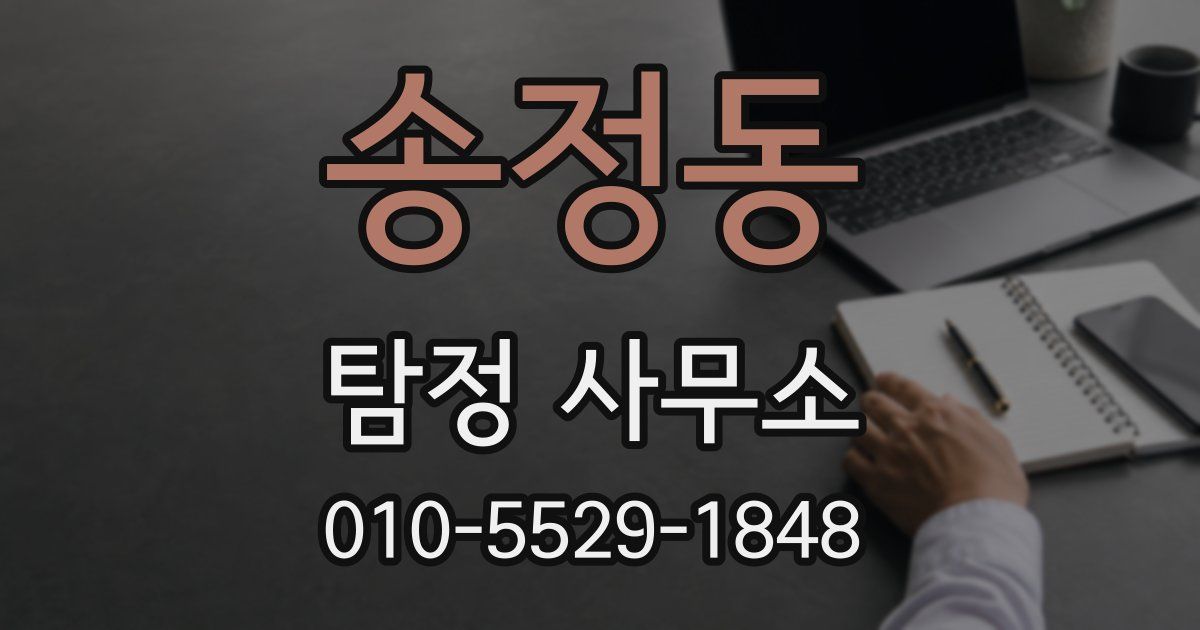 송정동 탐정 사무소