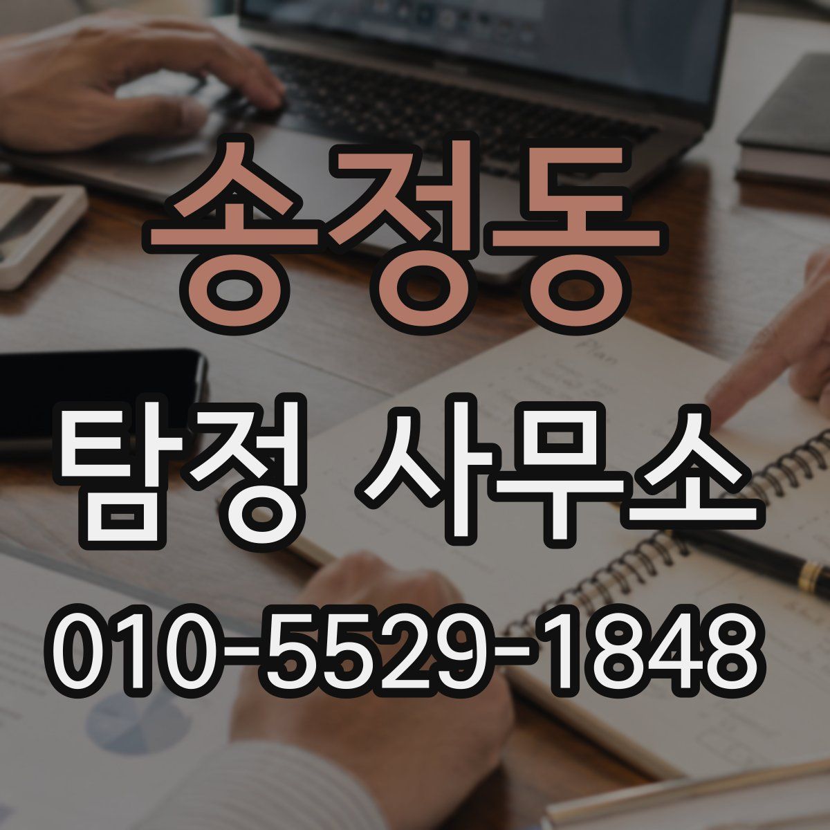 송정동 탐정 사무소