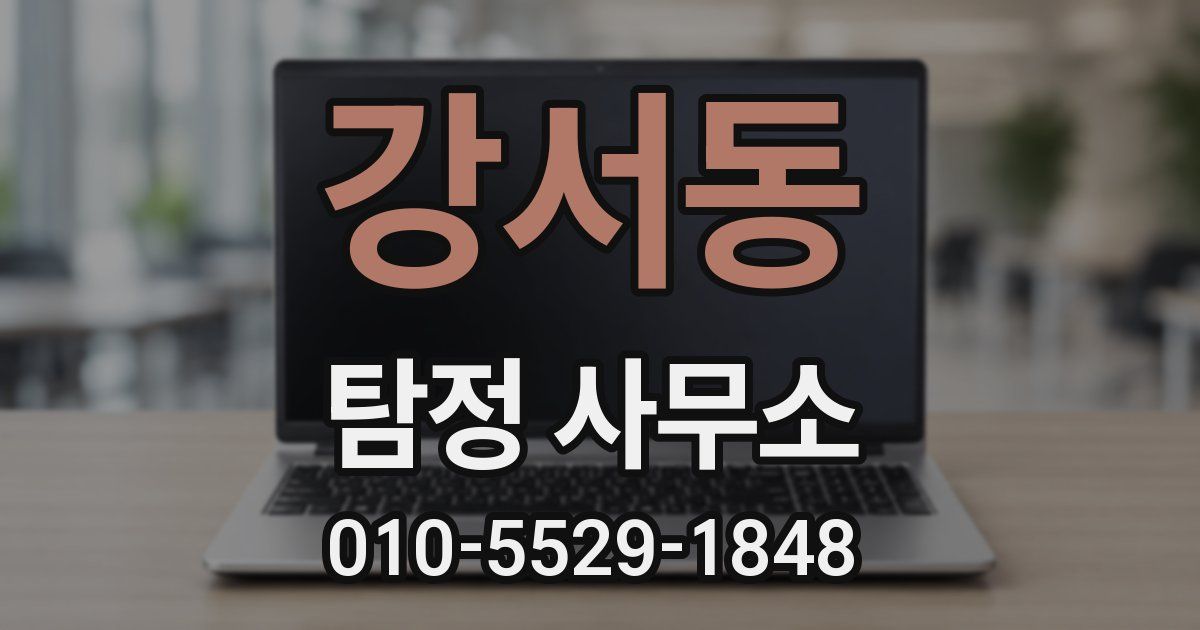 강서동 탐정 사무소