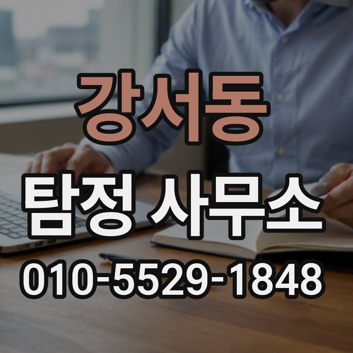 강서동 탐정 사무소