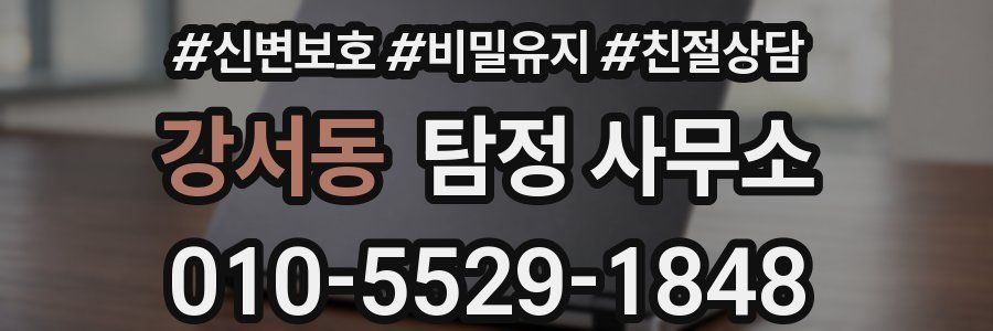 강서동 탐정 사무소