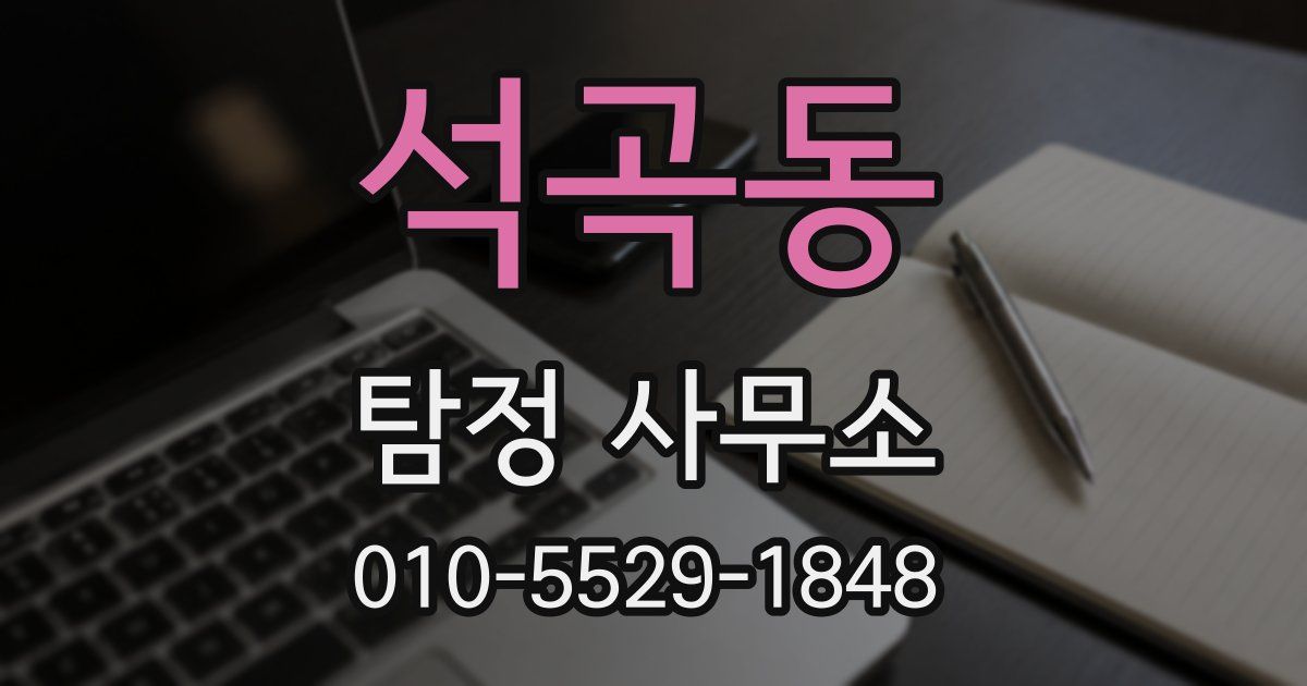 석곡동 탐정 사무소