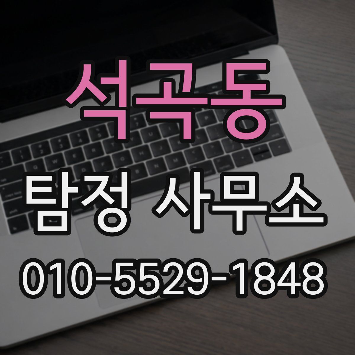 석곡동 탐정 사무소