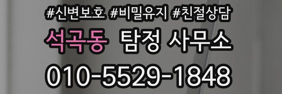 석곡동 탐정 사무소