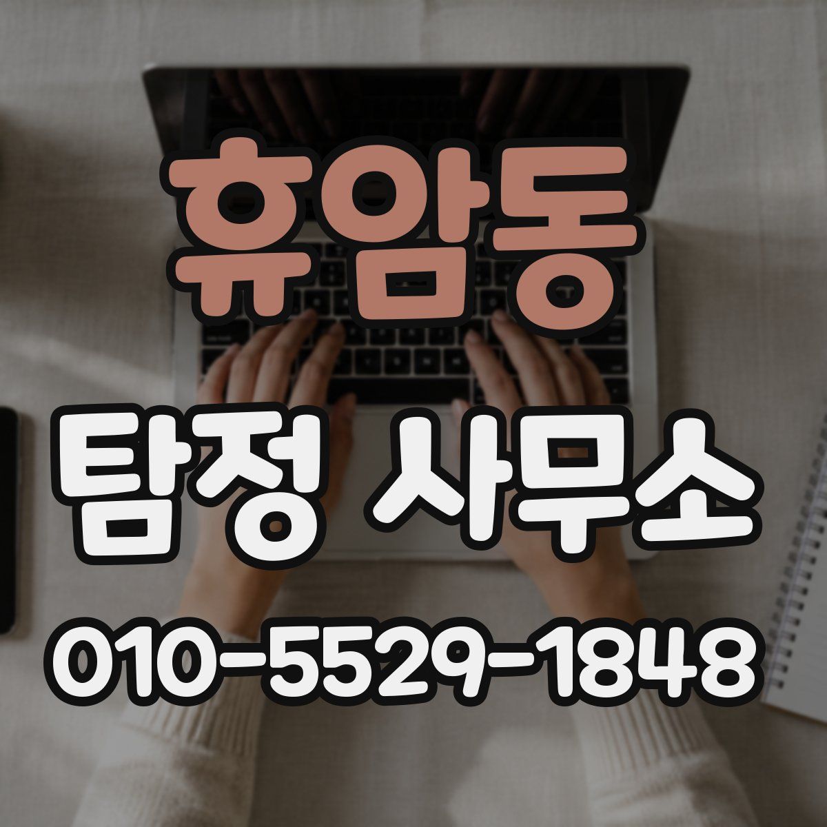 휴암동 탐정 사무소