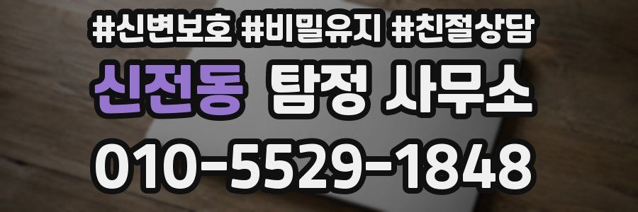 신전동 탐정 사무소