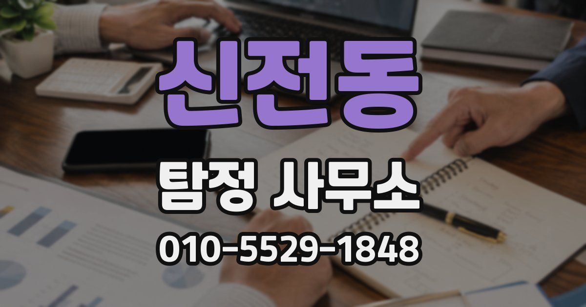 신전동 탐정 사무소