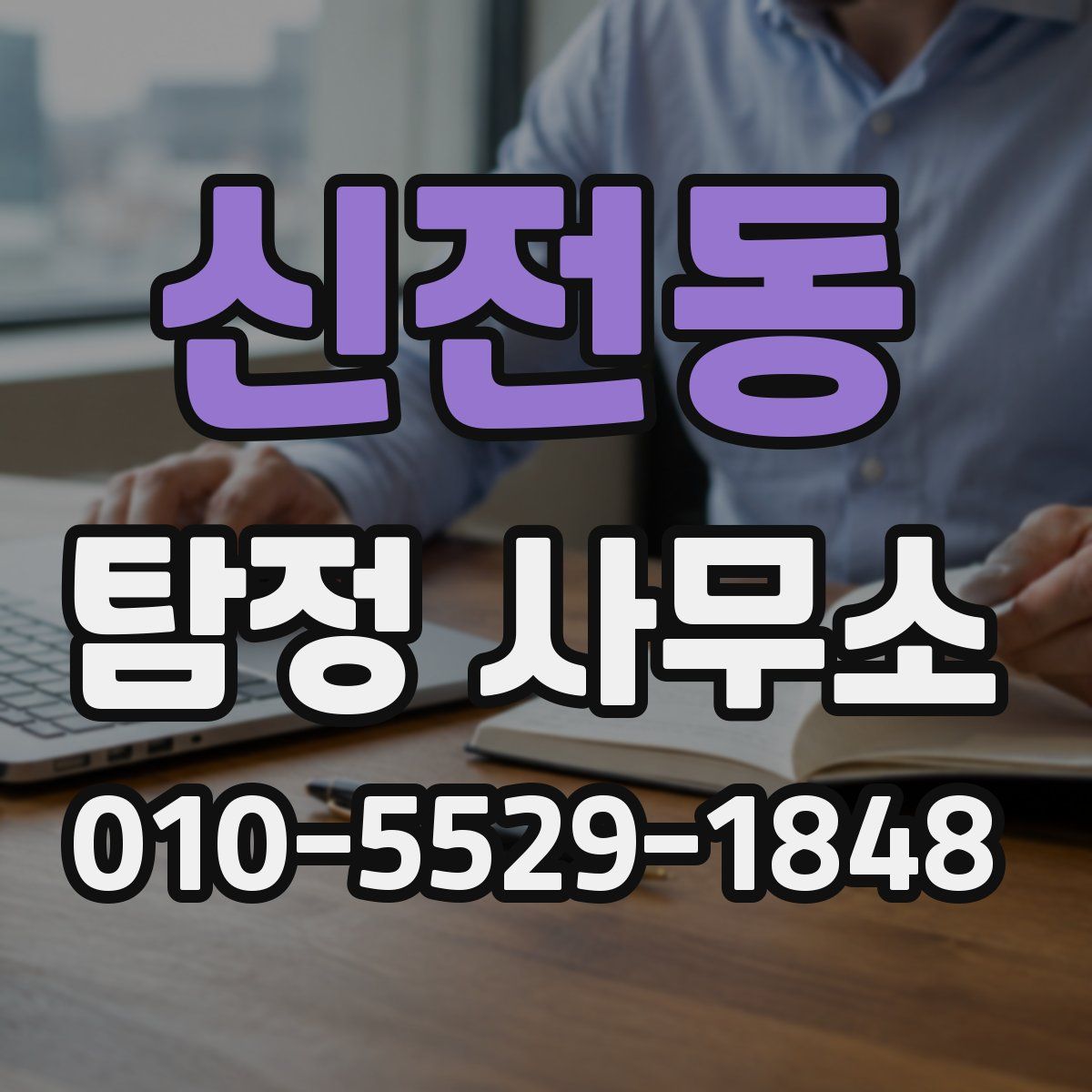 신전동 탐정 사무소