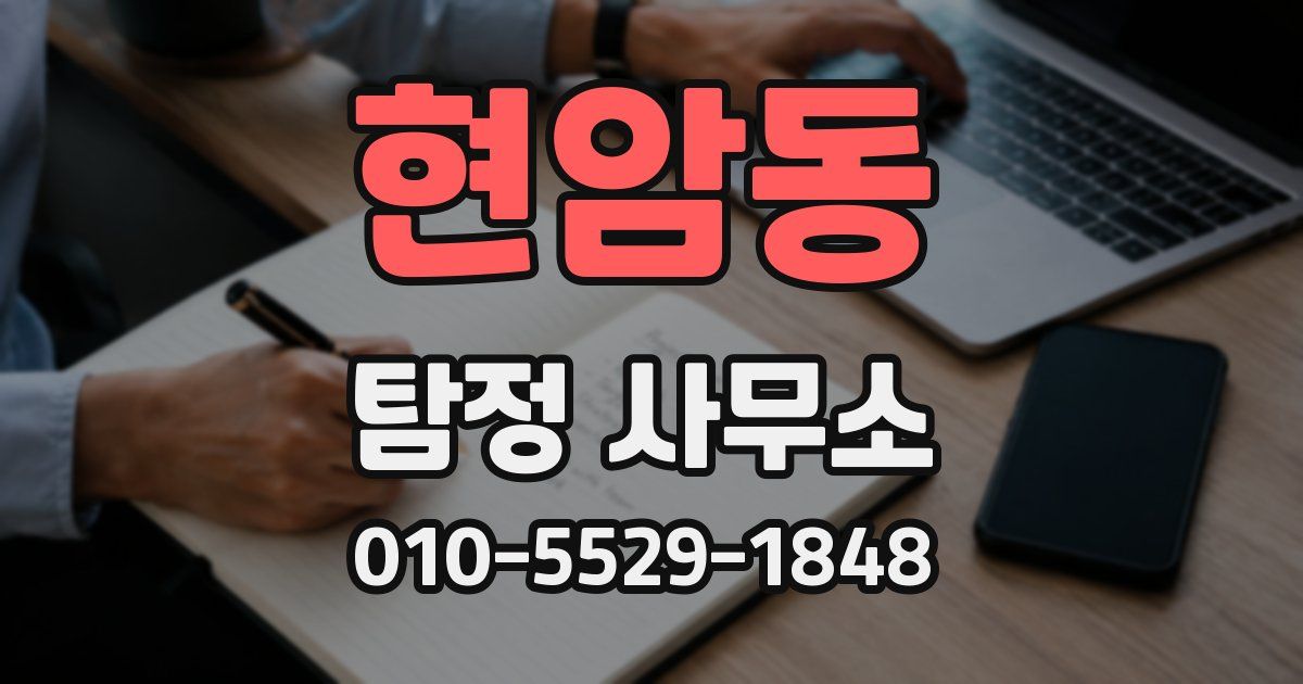 현암동 탐정 사무소