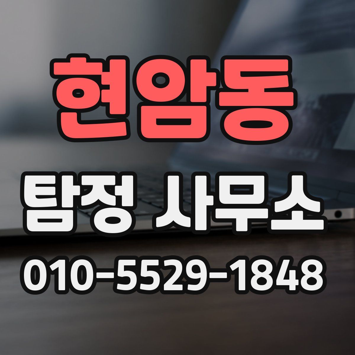 현암동 탐정 사무소