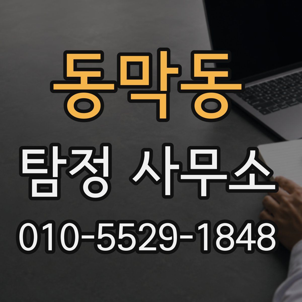 동막동 탐정 사무소