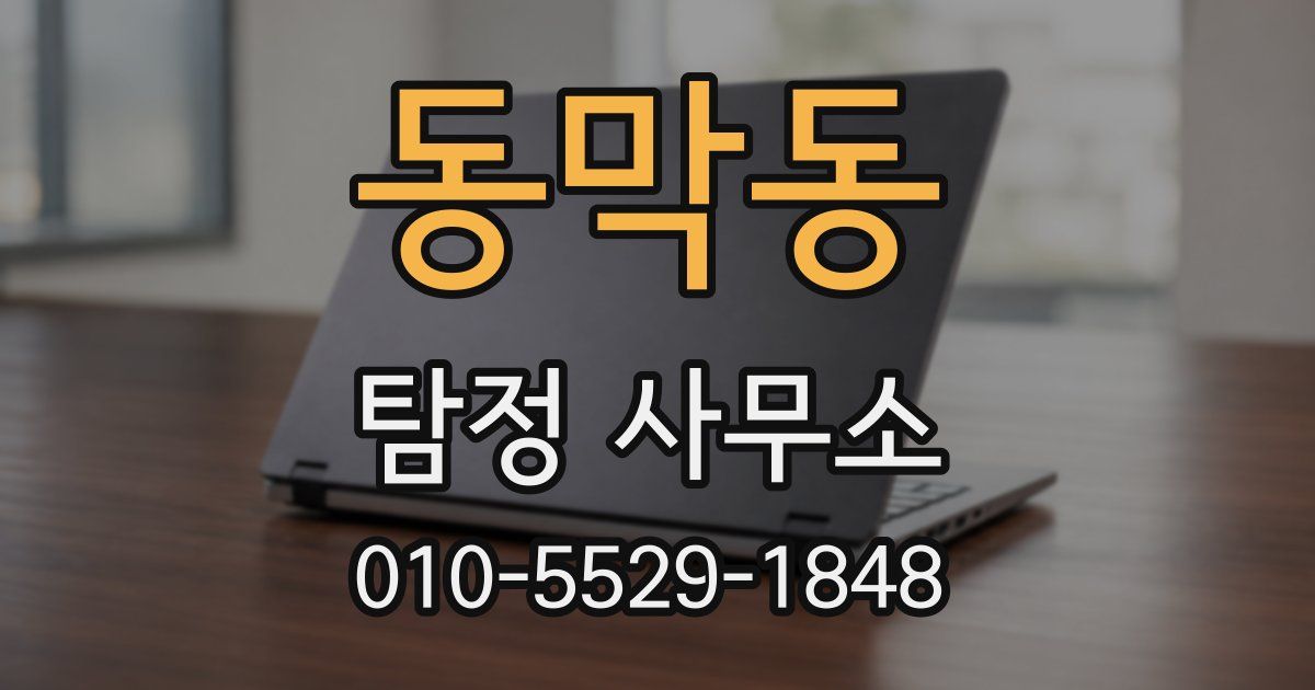 동막동 탐정 사무소
