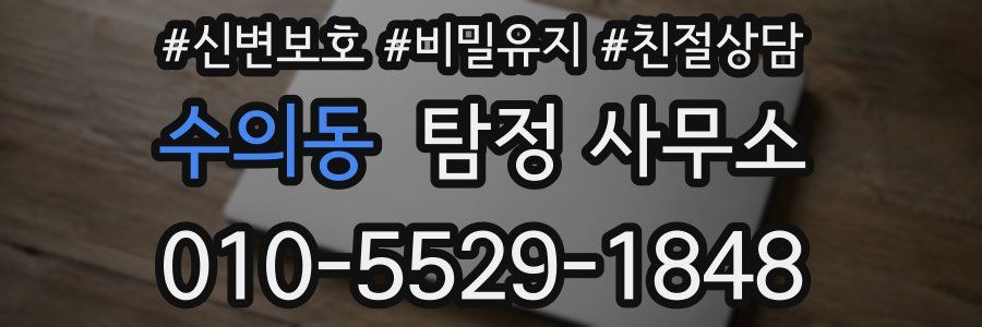 수의동 탐정 사무소