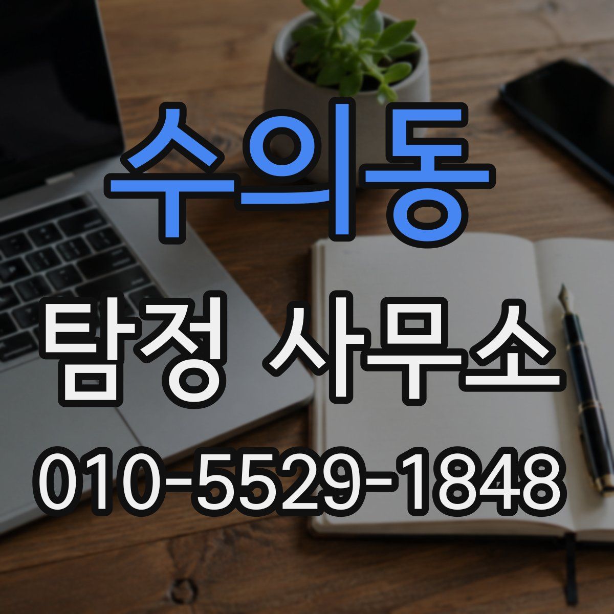 수의동 탐정 사무소