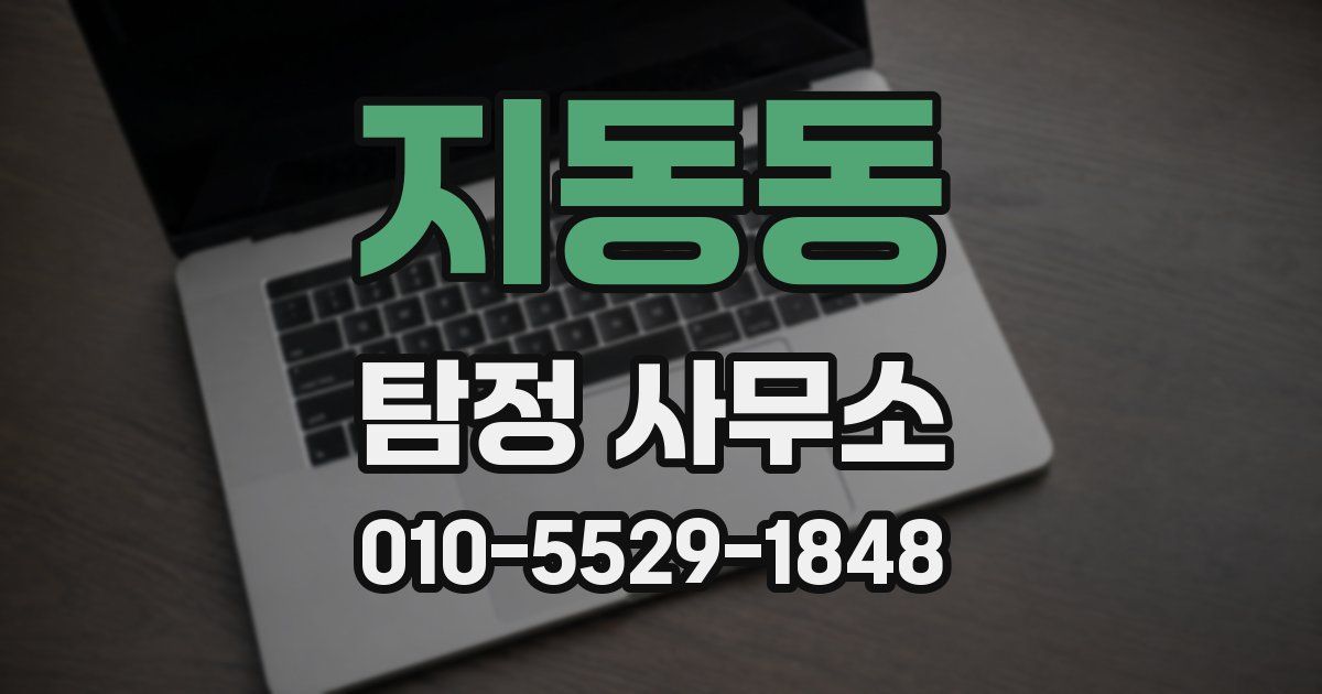 지동동 탐정 사무소