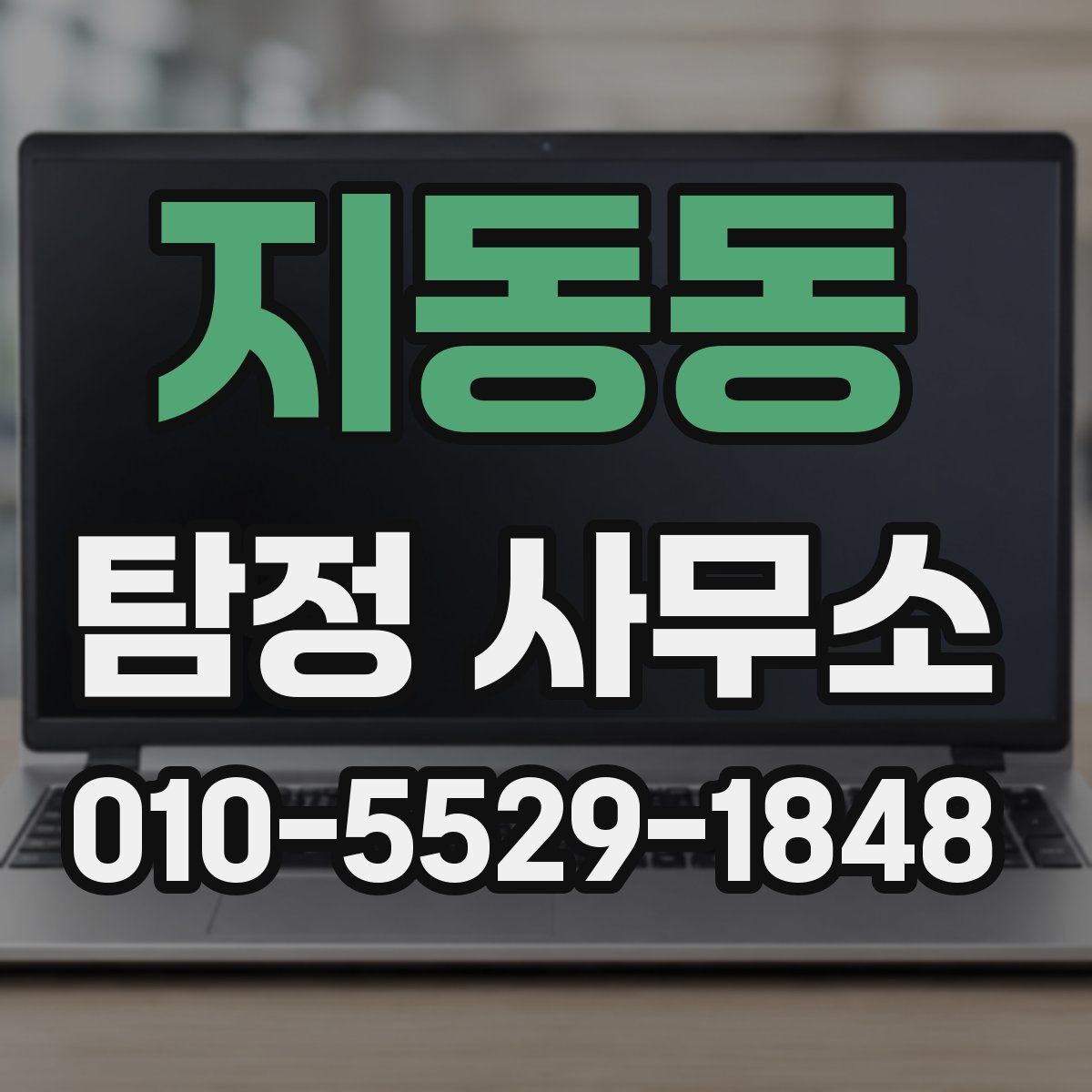 지동동 탐정 사무소