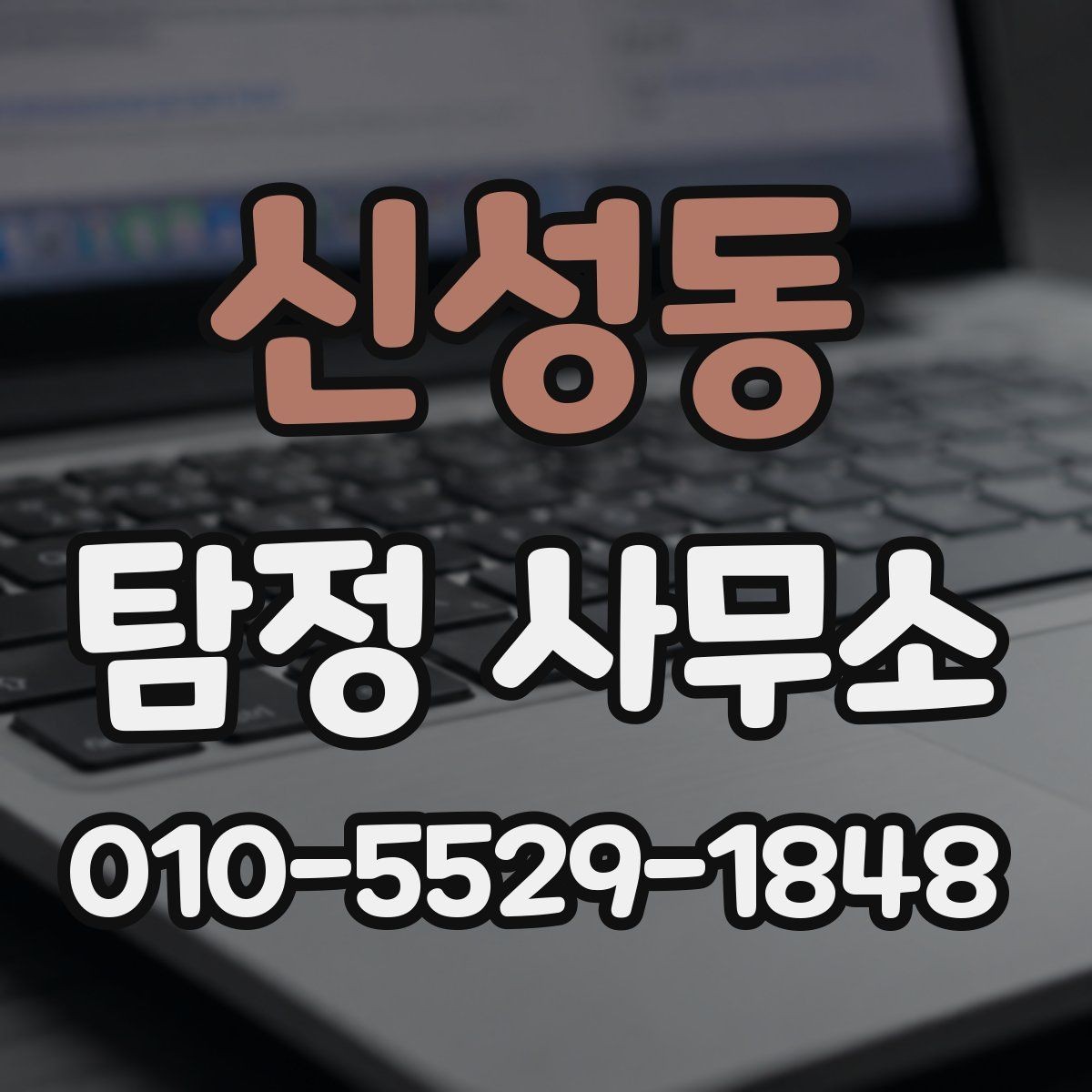 신성동 탐정 사무소 문의가 많아지는 상황 정리