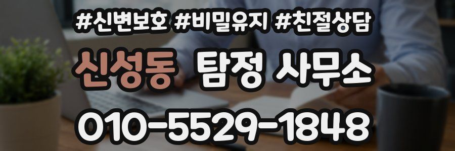 신성동 탐정 사무소