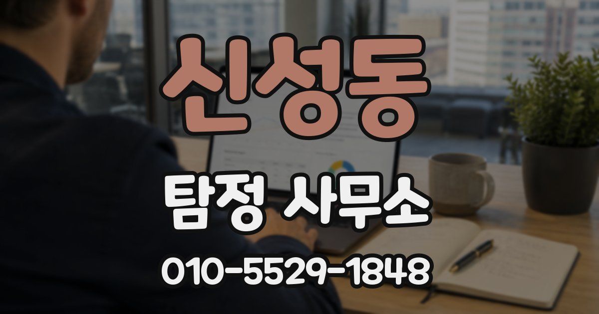 신성동 탐정 사무소