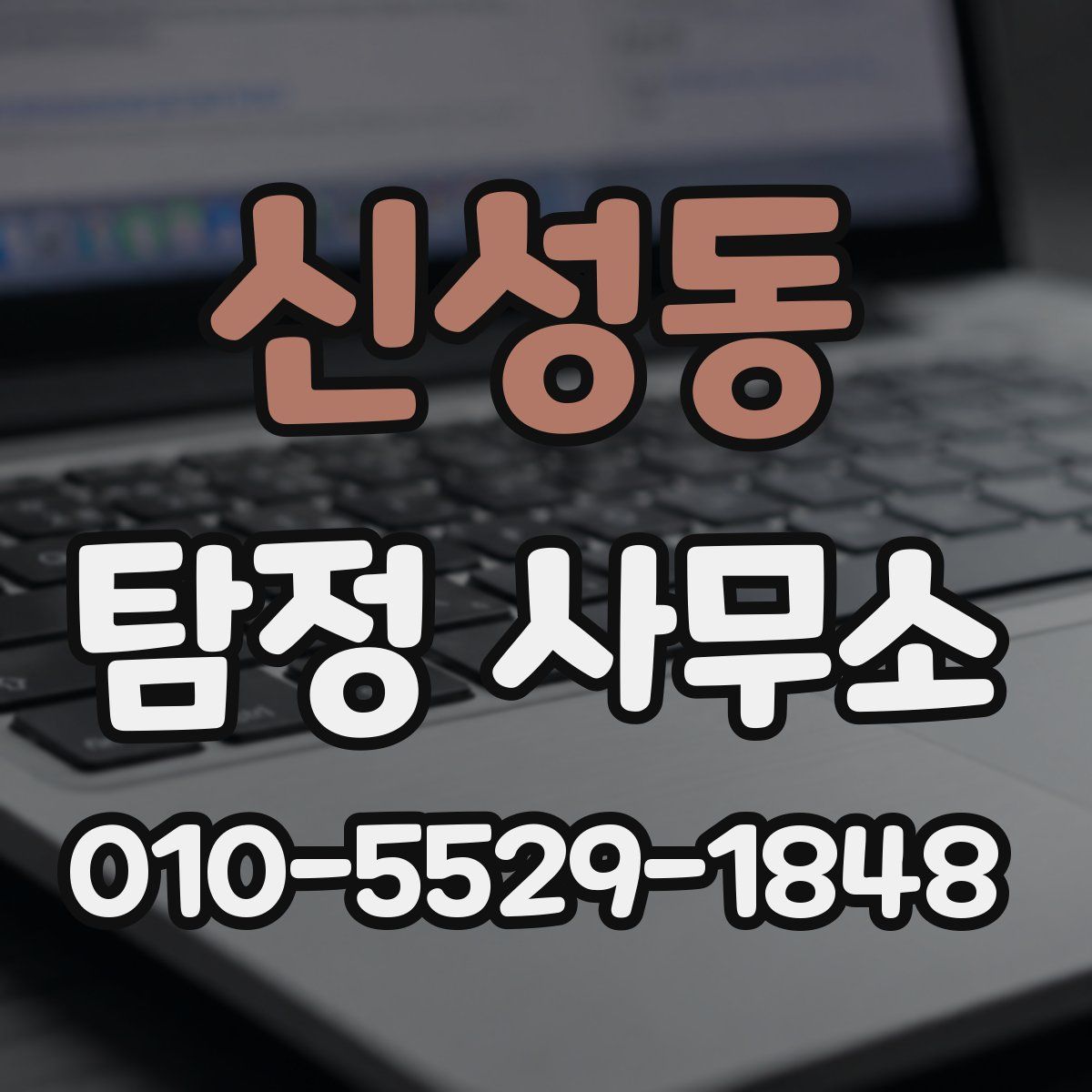 신성동 탐정 사무소