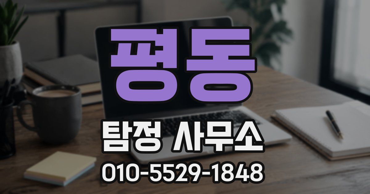 평동 탐정 사무소