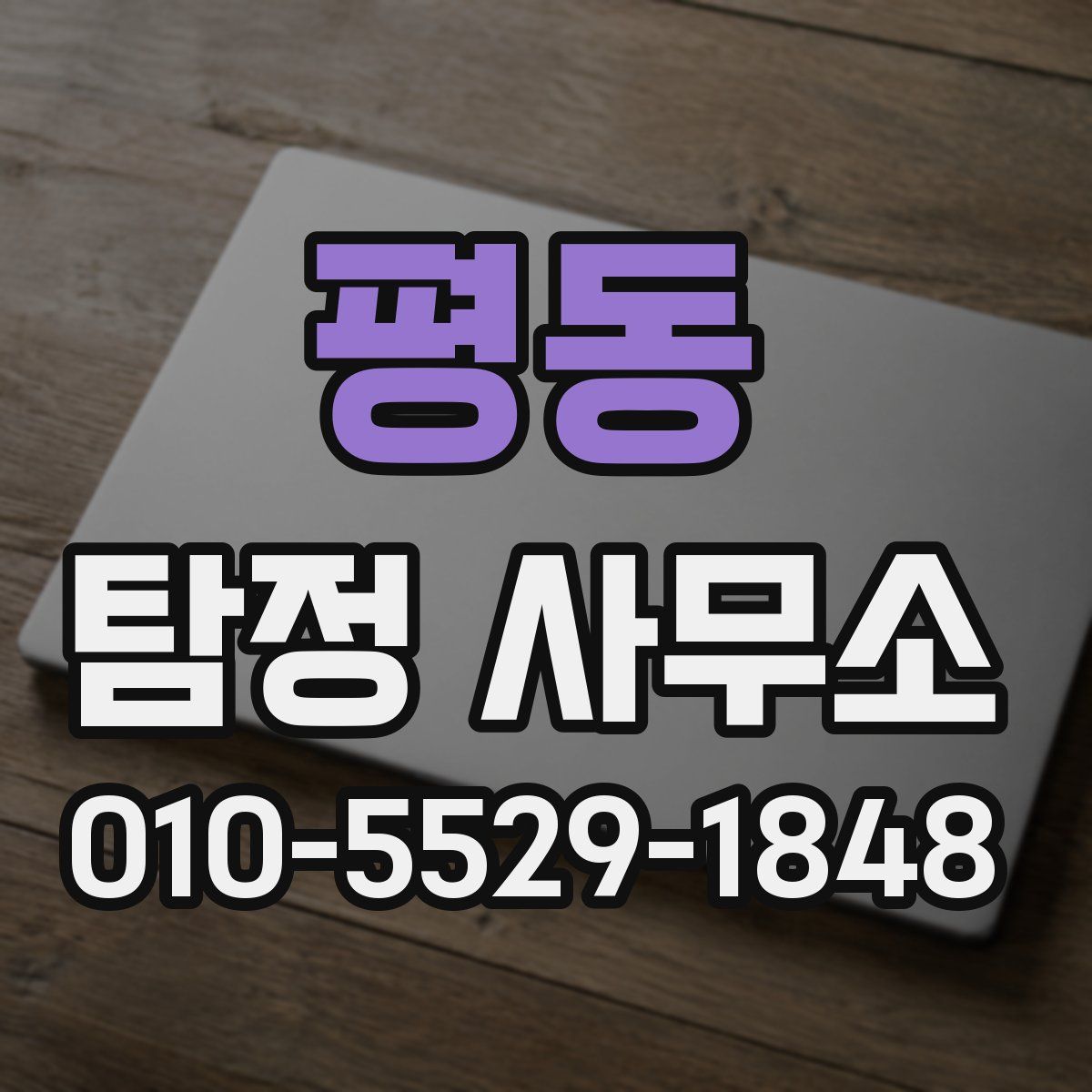 평동 탐정 사무소